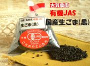 古賀農園 安心畑の元気な国産無農薬栽培有機JAS生黒胡麻 2009年10月収穫!