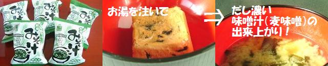 下郷農協オリジナル即席みそ汁(麦味噌) お湯を注ぐだけで、だし濃い味噌汁の出来上がり!