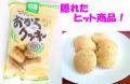 下郷農協オリジナル おからクッキー