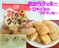 下郷農協オリジナル おからプチクッキー