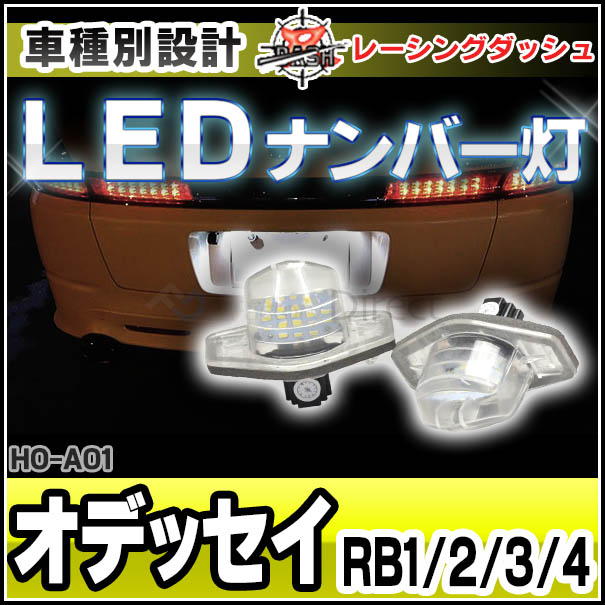 Ll Ho A01 Odyssey オデッセイ Rb1 2 3 4 w Honda ホンダ Ledナンバー灯 ライセンスランプ レーシングダッシュ製 ファクトリーダイレクト