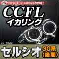 CC-TO22 TOYOTA���ȥ西��Celsior/���륷��30�ϸ����CCFL������󥰡���˴ɥ��󥸥��륢�����졼���󥰥��å�����