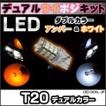 LED-DUAL-JP��T20���ĥ��󥫥顼�����ݥ����å�/�ǥ奢�륫�顼������С�/�ۥ磻�Ȣ����ܼ֤ʤɤΥ����ݥ����˺�Ŭ��