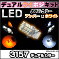 LED-DUAL-US��3157���ĥ��󥫥顼�����ݥ����å�/�ǥ奢�륫�顼������С�/�ۥ磻�Ȣ�����֤ʤɤΥ����󥫡���ݥ�����󲽤˺�Ŭ��