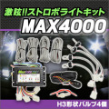 MAX4000 ����!! �ⵡǽ�إåɥ饤�ȥ��ȥ��ܥ饤�ȥ��å�(4�Х��)
