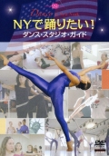NY���٤ꤿ���� ���󥹡����������������ɡ�DVD)