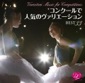 ���󥯡���ǿ͵��Υ����ꥨ�������BEST33��CD)