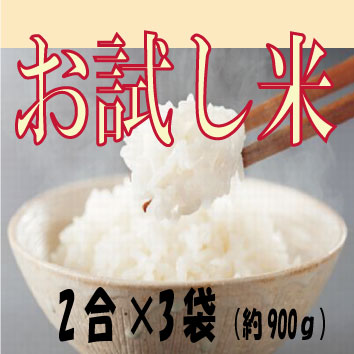お試し米