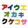 カタカナ