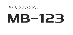 【アイコム　MB-123】キャリングハンドル