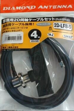 第一電波工業　2D4SR　車載用同軸ケーブル 2D-LFB-S 4m（MLJ-SMAP）