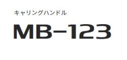 【アイコム　MB-123】キャリングハンドル
