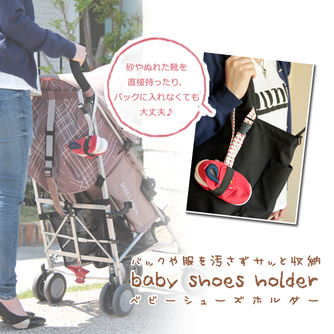 ゴムでくつを挟んで、バックルでベビーカーやバックの持ち手などに付ければ、簡単に持ち歩きできる☆ベビーシューズホルダー