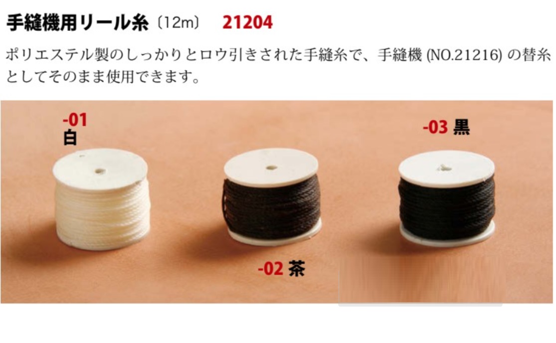 クラフト社 手縫機用糸 リール糸 12メートル 手縫機 (21216) の替糸としてそのまま使用できます 21204