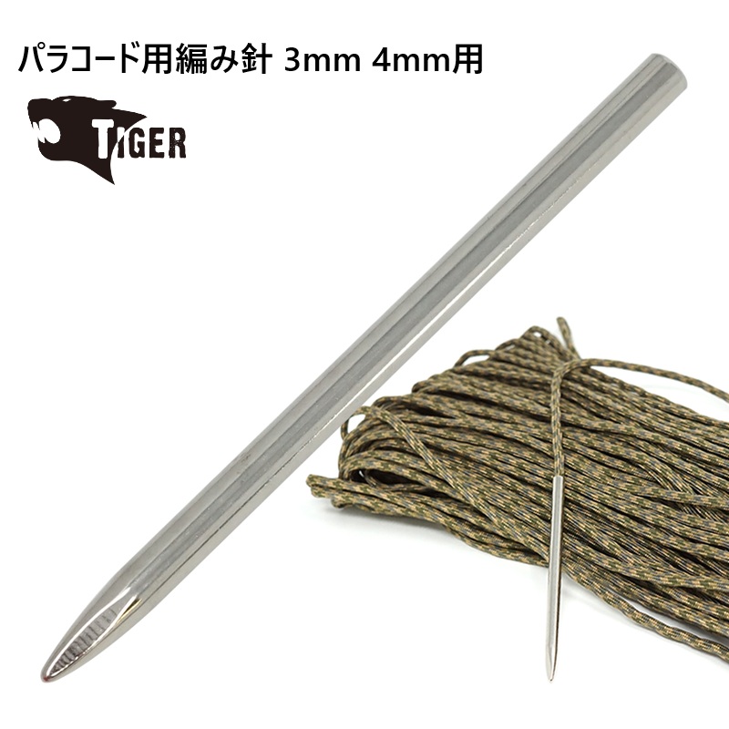 パラコード用編み針 3mm 4mm用 タイガー 有ると無しでは大違い！ より精度の高い編み方をしたい方におススメです。21415