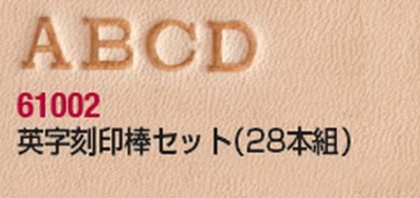 協進エル 英字刻印棒セット（文字高さ）約5．5ミリ