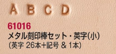 協進エル メタル刻印棒セット・英字・小 （文字高さ）約4ミリ 61016