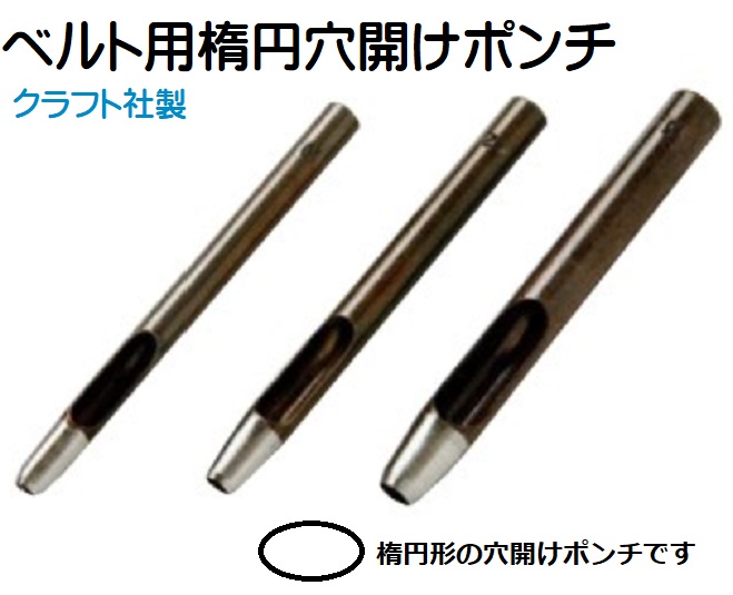 楕円穴開けポンチ ベルト ショルダーストラップ紐用 クラフト社製 2.5ミリ、4.7ミリ、5.7ミリ、サイズがあります。