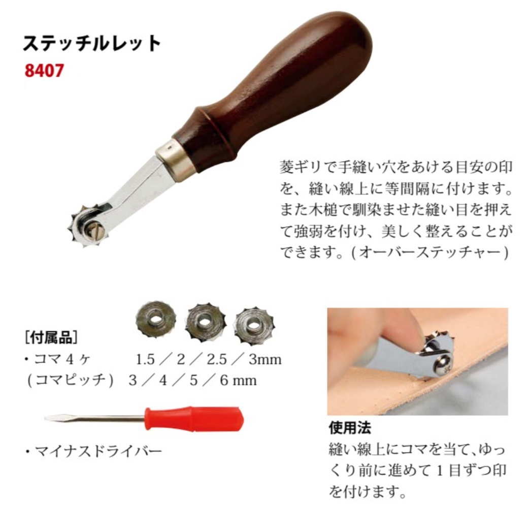 クラフト社 ステッチルレット 穴をあける目安の印を、縫い線上に等間隔に付けます 8407