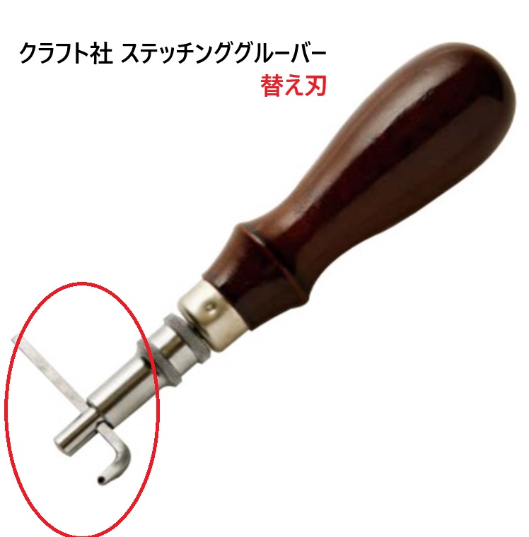 クラフト社 替刃 ステッチンググルーバー 8417
