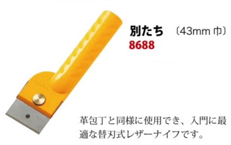 クラフト社 替刃式レザーナイフ 別たち (43mm 巾) 革包丁 8688