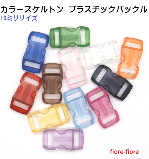 カラースケルトン プラスチックバックル 10ミリサイズ