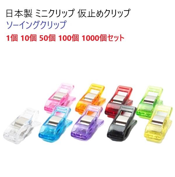 日本製 仮止めクリップ ミニクリップ 11mm×26mm 【1個 10個 50個 100個 1000個セット】9カラー ソーイングクリップ 手芸クリップ まち針替わり ペーパークリップ チェキクリップ ホビークリップ 誘引クリップ 業務用 ハンドメイド 裁縫 手作り A05500