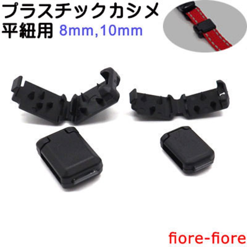 日本製 平紐用プラスチックカシメ 紐止め ヒモカシメ 8ミリ用 10ミリ用 平紐用 カシメ 紐カシメ