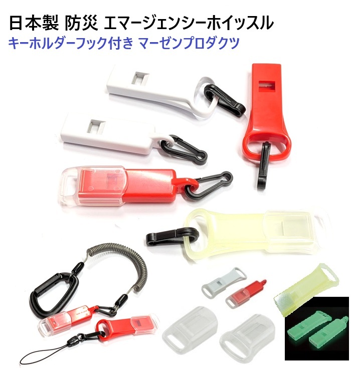 エマージェンシーホイッスル