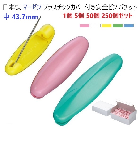 日本製 中 43.7ミリ パチット Pachit 安全ピン マーゼン