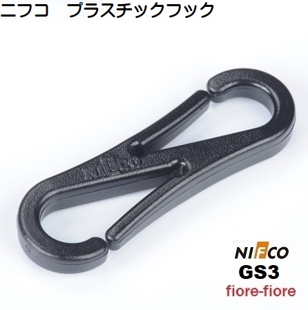 NIFCO ニフコ フック クロ GS3 プラスチックスプリング フック ナスカン GS3-02 A10067。