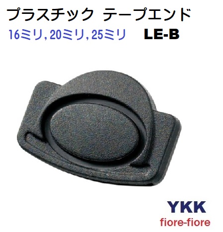 YKK テープエンド LE-B TapeEnd