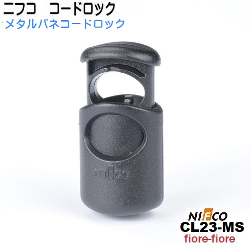 ニフコ nifco コードロック CL23-MS クロ φ３mmゴム紐向け 金属コイル コードストッパー