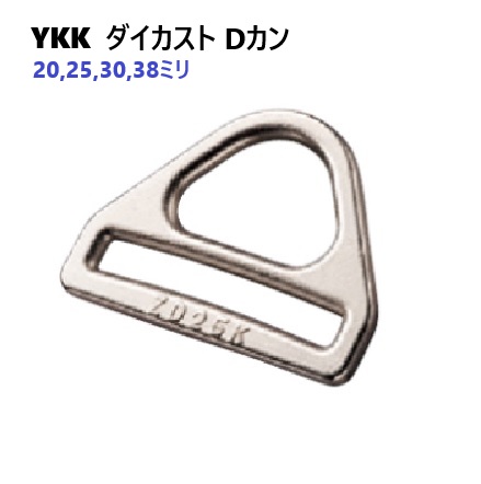 20mm 25mm 30mm 38mm YKKダイカストDカン ZD-KD D-Ring