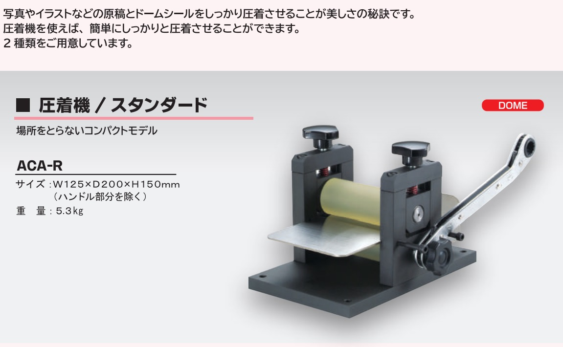 ドーム 圧着機 スタンダード