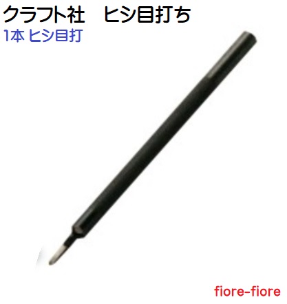 ヒシ目打ち(菱目打)　1.5mm, 2.0mm, 2.5mm, 3.0mm巾　手縫い穴あ け道具 クラフト社