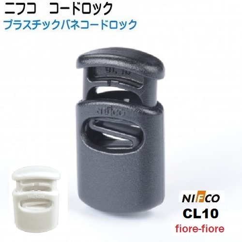 ニフコ nifco コードロック CL10 クロ シロ φ３mmゴム紐向け プラスチックコイル コードストッパー