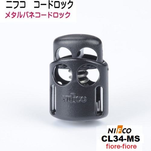 ニフコ nifco コードロック CL34-MS クロ テープ固定可能タイプ 金属コイル コードストッパー