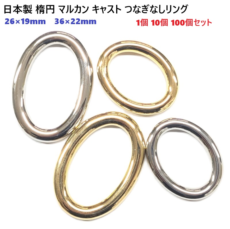 【日本製】　楕円マルカン オーバル つなぎなしリング 26×19mm 36×22mm