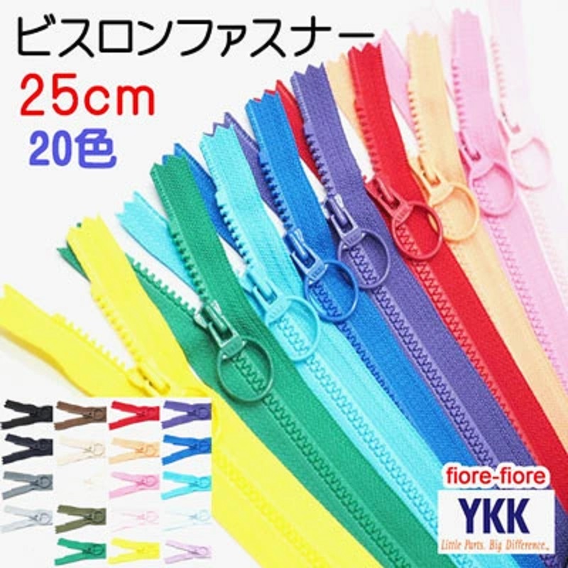 YKKビスロンファスナー 25cm リングスライダー 25センチ 3VS止 E,DAUR2