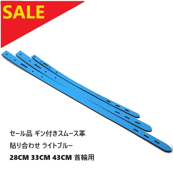セール品 ギン付きスムース革 貼り合わせ ライトブルー28CM 33CM 43CM 首輪用ステッチなし コバ塗りなし 革パーツ 首輪パーツ 首輪金具 H52222