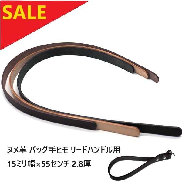 セール品 ヌメ革シロヌメ クロヌメ チョコヌメ ハンドバッグ手ヒモ リードハンドル など用 革パーツ 日本製 H71555