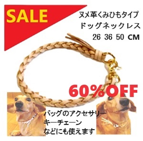 セール価格 60%OFF　ヌメ革 くみひもタイプドッグネックレス 26 36 50 CM サイズ ゴールド シルバー 金具 日本製