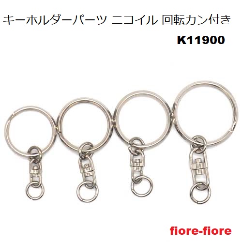 2重リング 回転カン付き シルバー K11900 キーホルダーパーツ キーホルダー金具