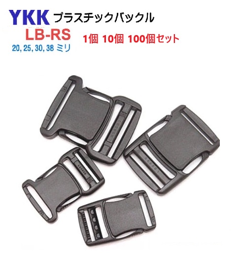 YKK LB20RS LB25RS LB30RS LB38RS サイドリリースバックル 【1個 10個 100個】  20mm 25mm 30mm 38mm クロ プラスチックパーツ 金具 パーツ 首輪 リード パラコード ハンドメイド 手芸 クラフト バッグ 業務用 A11008