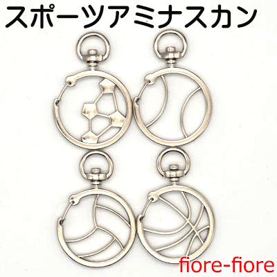 アミナスカン スポーツデザイン 全長44mm 幅30mm シルバー サッカー バスケットボール 野球 バレーボール キーホルダー