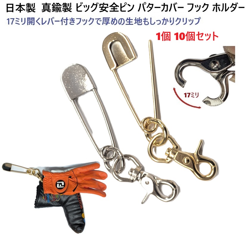 日本製 全長165ミリ シルバー ゴールド 安全ピン型 パターカバーキャッチャー レバーフック 17ミリで大きく開くクリップで厚めの生地にも レバーナスカン キャッチャー タオルハンガー ヘッドカバーホルダー ゴルフ ゴルフアクセサリー 忘れ物防止 落下防止 F-K003