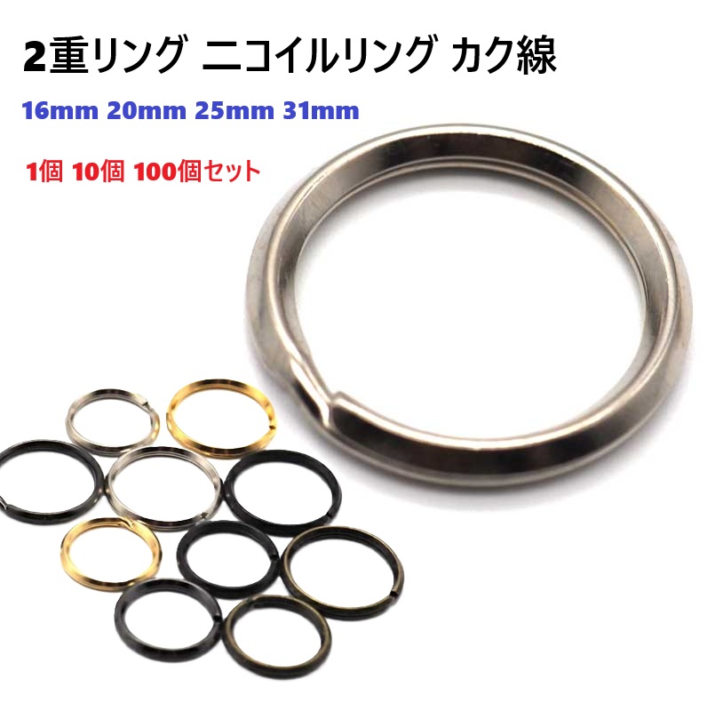 二重リング カク線 16～31mm 鉄製 【1個 10個 100個セット】 シルバー ゴールド アンティーク 金古美 ブラックニッケル ダールブラック ニコイル キーリング キーホルダー レザークラフト 16mm 20mm 25mm 31mm 16ミリ 20ミリ 25ミリ 31ミリ R18000