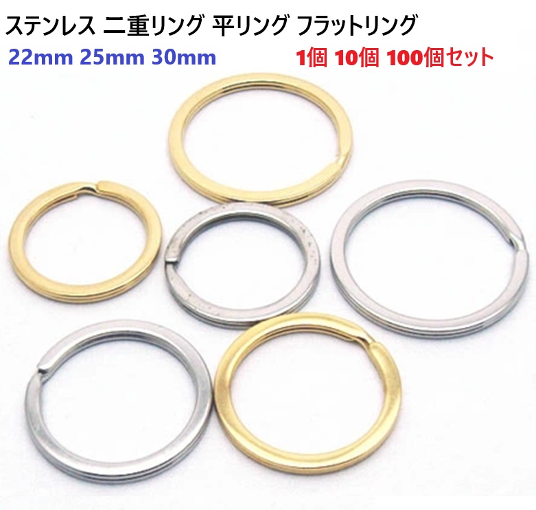 ステンレス 二重リング 平リング フラットリング 22mm 25mm 30mm シルバー ゴールド 【1個 10個 100個セット】 カク線 平角リング ニコイル キーリング スマートキーリング カラビナリング キーホルダー レザークラフト 迷子札 22ミリ 25ミリ 30ミリ 高級感 R30401