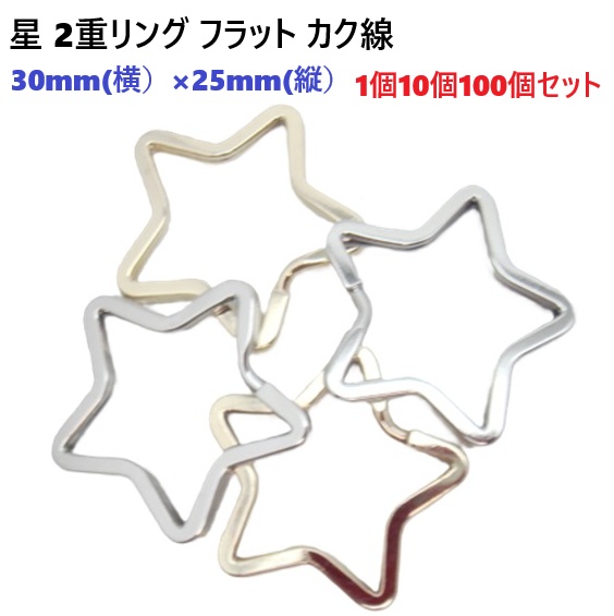 二重リング 星型 スター フラットリング 30×25mm 【1個 10個 100個セット】 カク線 カクセン シルバー ゴールド 平リング ニコイル キーリング キーホルダー レザークラフト 推し活 パラコード 30ミリ 25ミリ RH5430-25